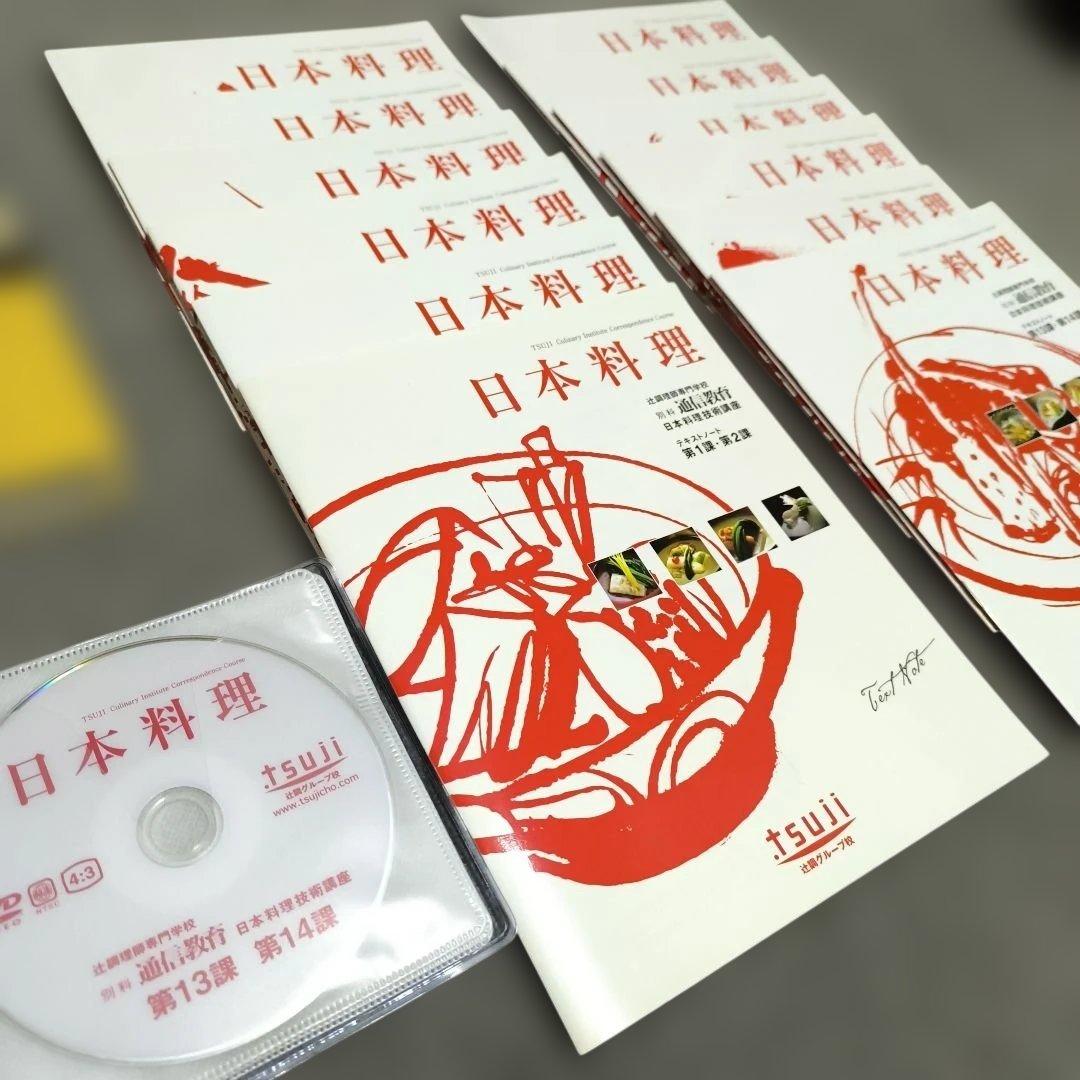 『 日本料理技術講座 』DVD 辻調理師専門学校 別科通信教育講座