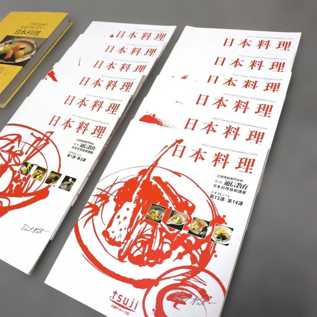 『 日本料理技術講座 』DVD 辻調理師専門学校 別科通信教育講座