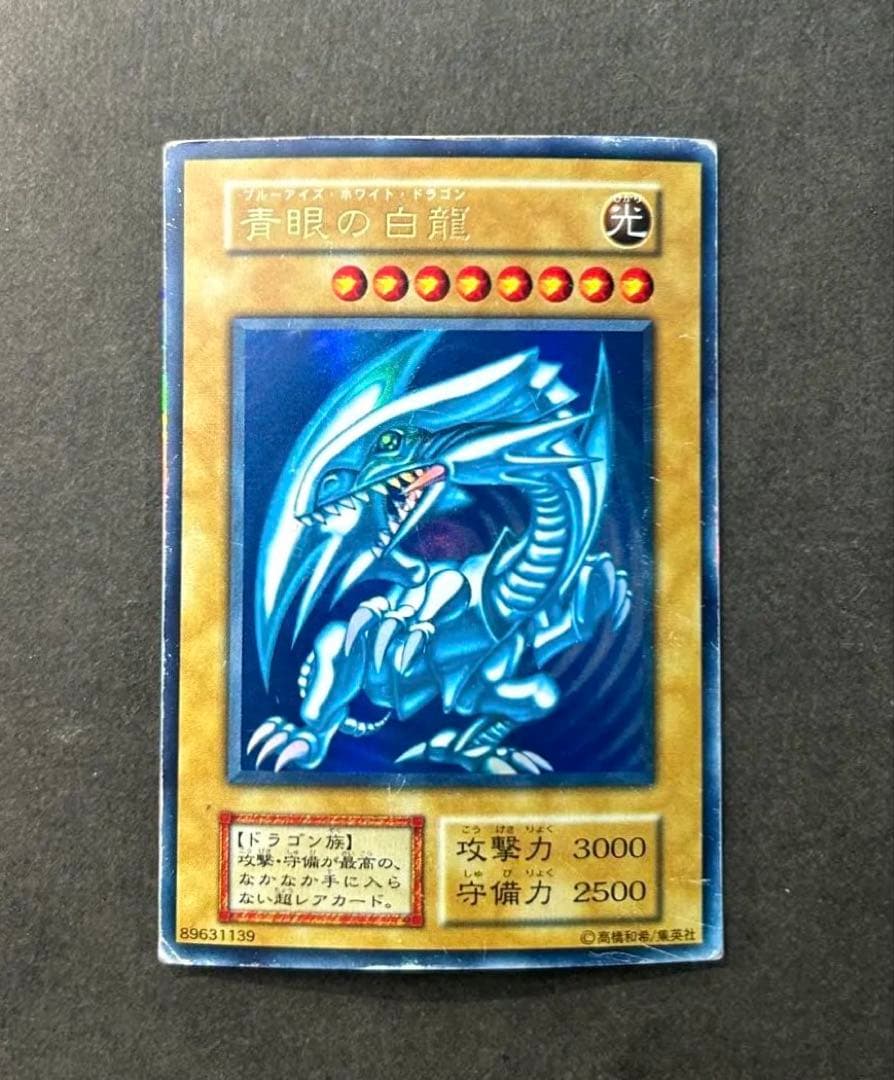 青眼の白龍 遊戯王 ブルーアイズホワイトドラゴン 初期 スターター ウルトラ
