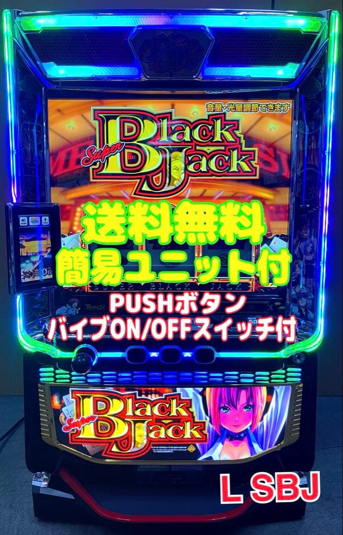 パチスロ L スーパーブラックジャック 簡易ユニット付 スマスロ実機⭕️送料無料⭕️