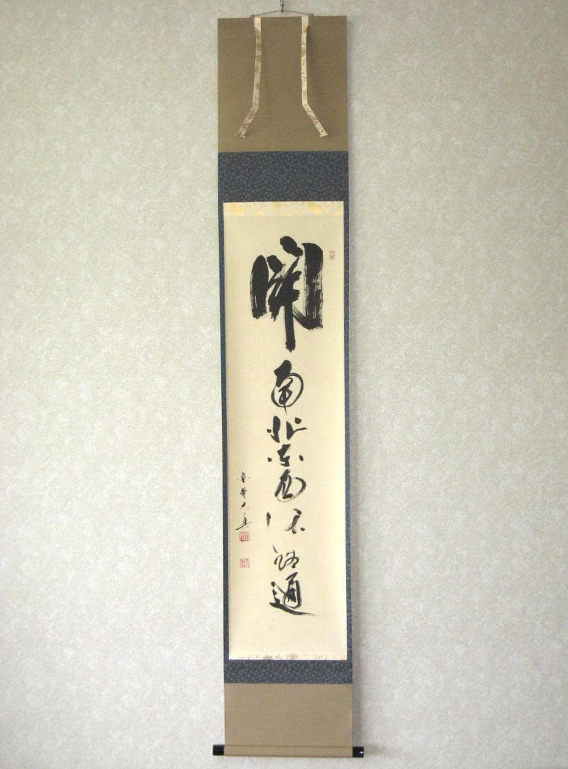 【真筆】茶掛　関 南北東西活路通◆大徳寺 塔頭三玄院 長谷川大真　共箱・タトウ箱