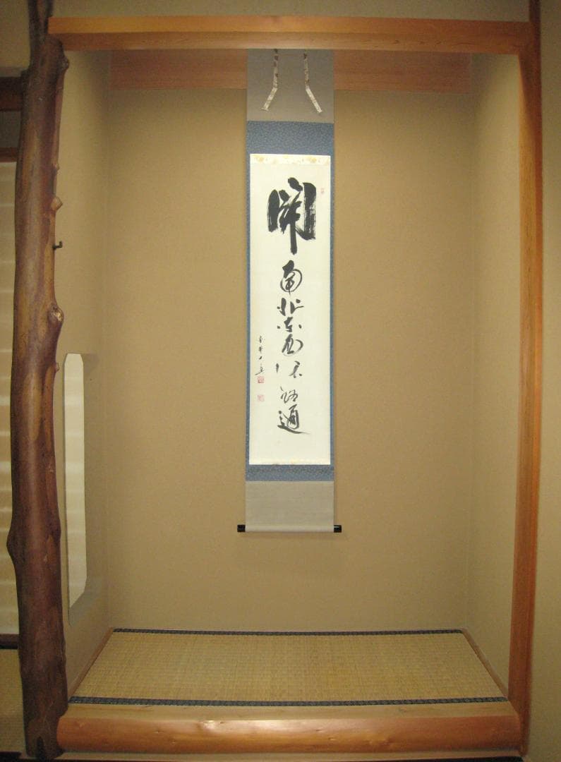 【真筆】茶掛　関 南北東西活路通◆大徳寺 塔頭三玄院 長谷川大真　共箱・タトウ箱