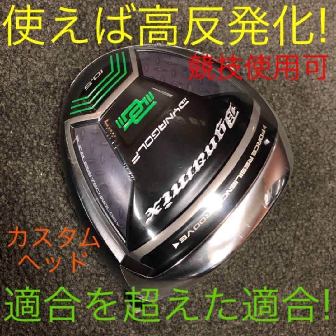 【ヘッドのみ】使えば高反発状態の適合究極反発力の飛び! ダイナミクス ドライバー
