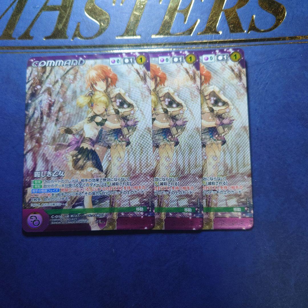 麗しき乙女　3枚セット　OGクルセイド