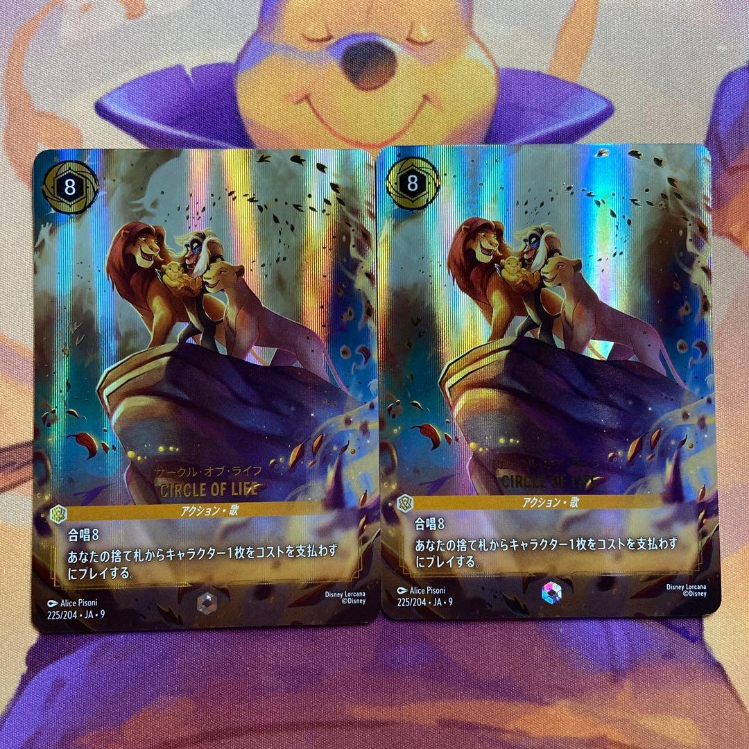 ディズニー ロルカナ サークル・オブ・ライフ エンチャンテッド 2枚