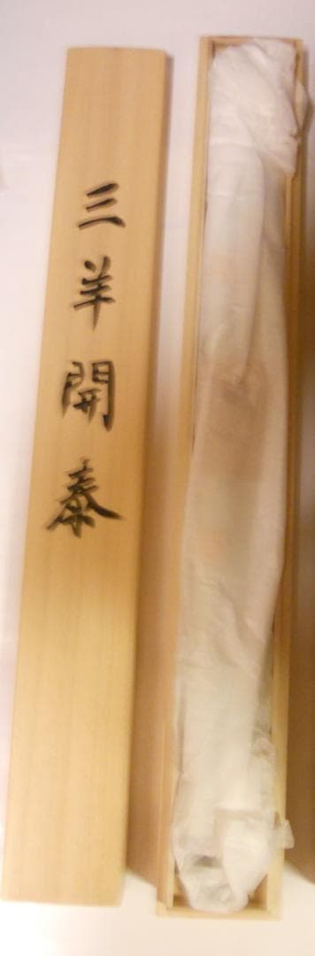 掛け軸 高木春石 『 三羊開泰 』 絹本 希少 軸装 茶道具 掛軸 美品 です。