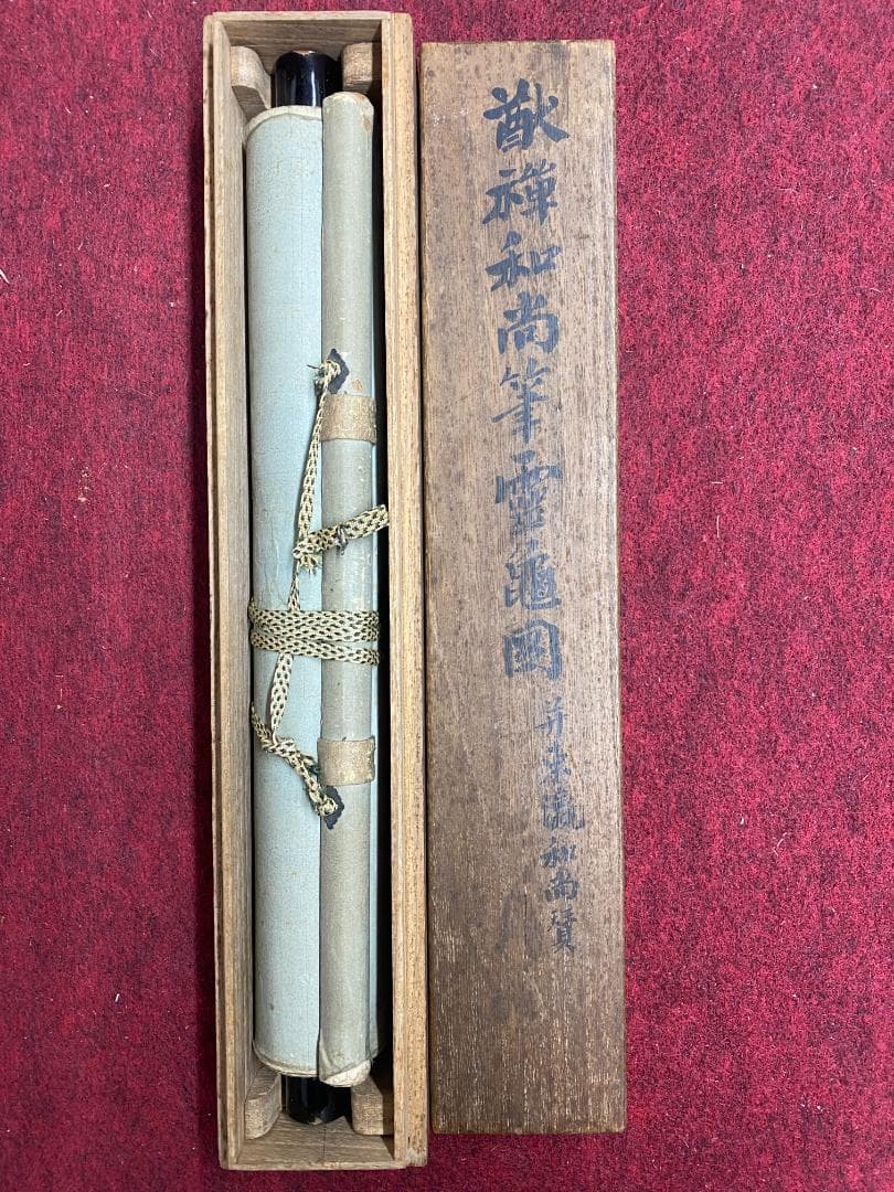 良*様 猷禅玄達 三生軒 霊亀画賛 臨済宗妙心寺派管長 美濃 師無学 久留米梅林