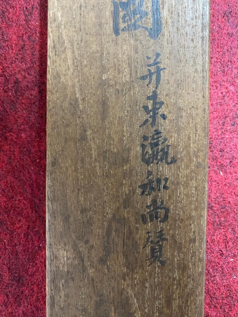 良*様 猷禅玄達 三生軒 霊亀画賛 臨済宗妙心寺派管長 美濃 師無学 久留米梅林