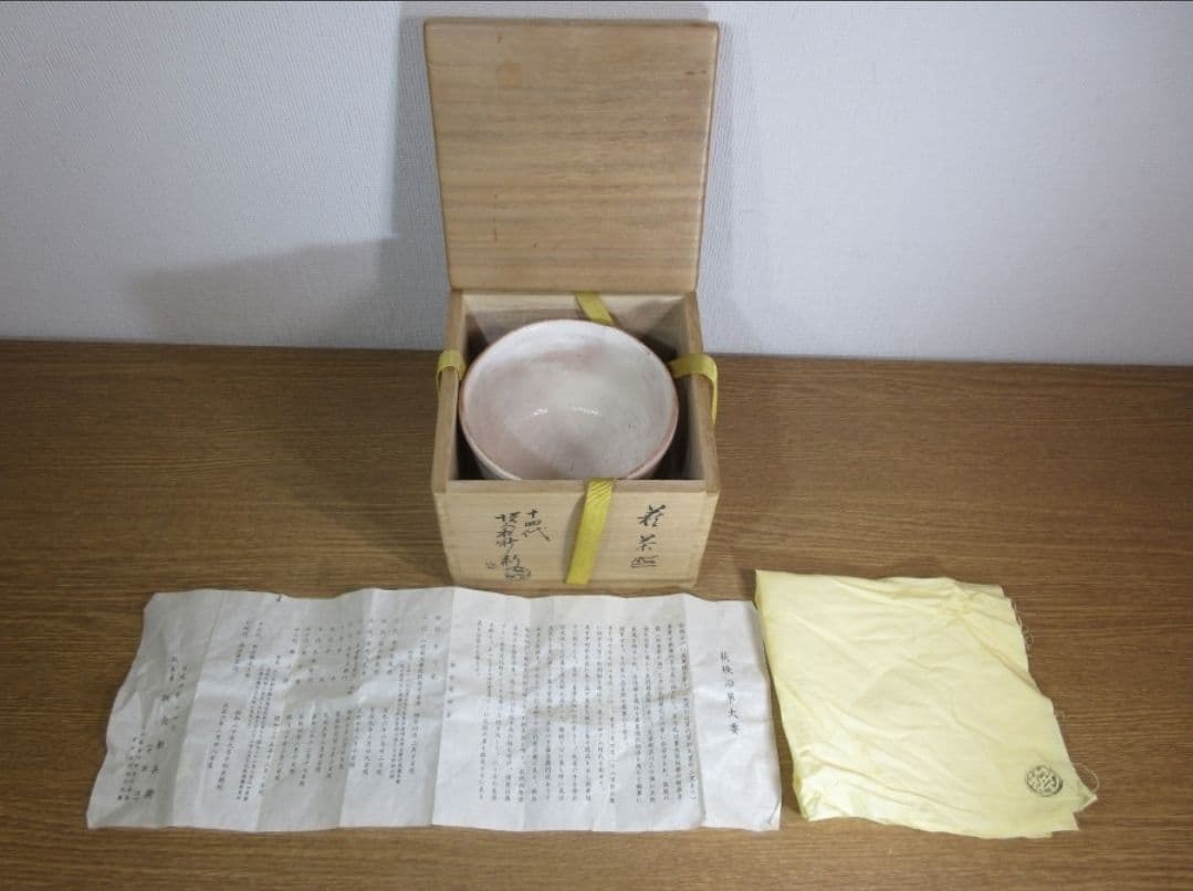 真作保証 14代 坂倉新兵衛 自作 県指定無形文化財 コレクター放出品 山口県