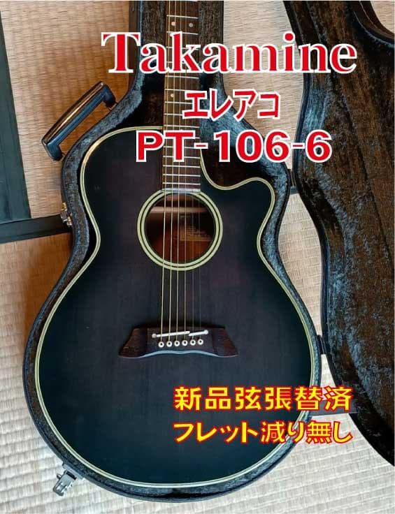 【メンテ済美品】Takamine PT-106-6 専用ハードケース付