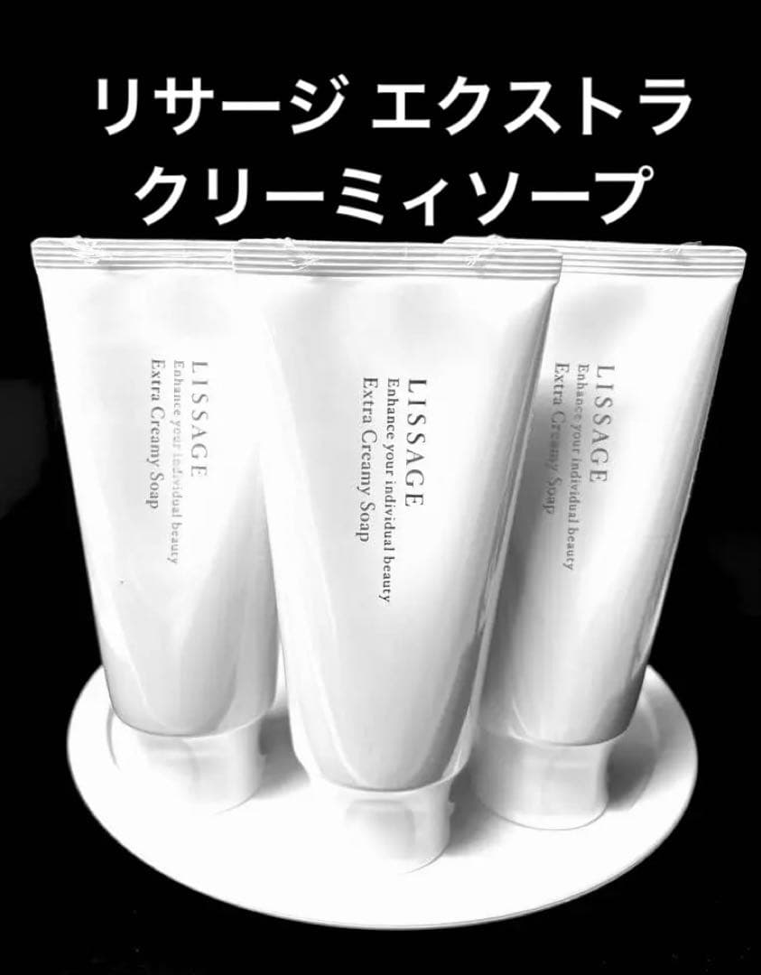 最新入荷・未開封【３点セット】リサージエクストラクリーミィソープ125gx３本