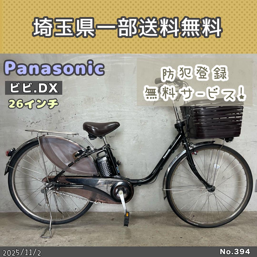 電動アシスト自転車　Panasonic パナソニック ビビ.DX 26インチ