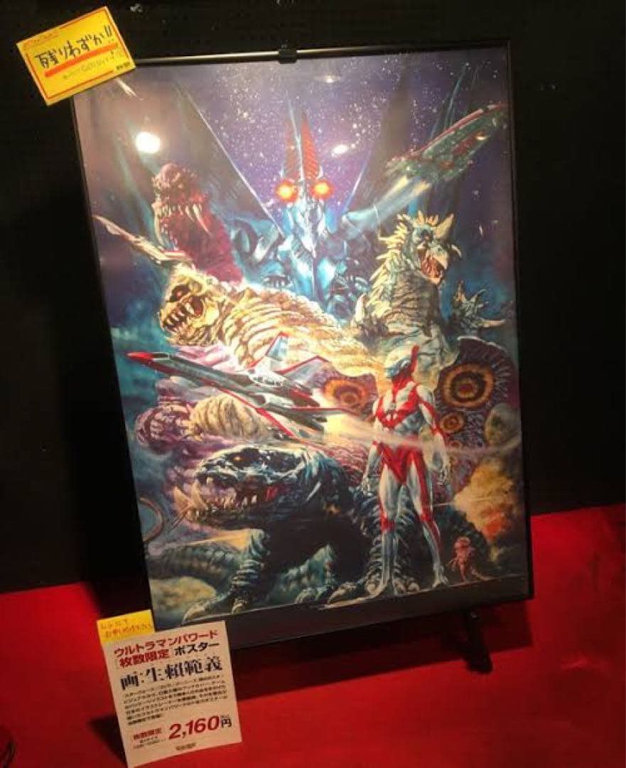 ウルトラマンパワード　生頼範義氏デザインB1ポスター