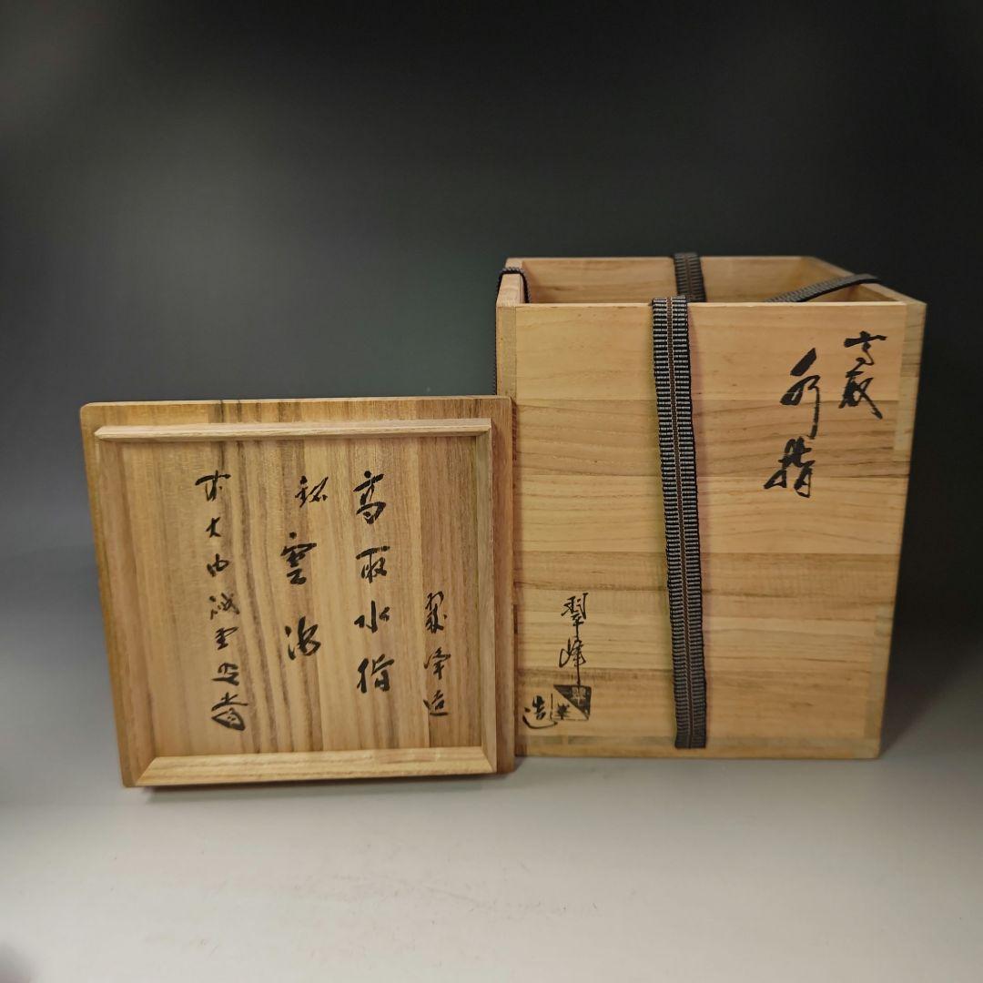 イ695 水指『翠峰造』『大徳寺　藤井誡堂　銘　雲◯　極箱』『高取菱形　塗蓋　』