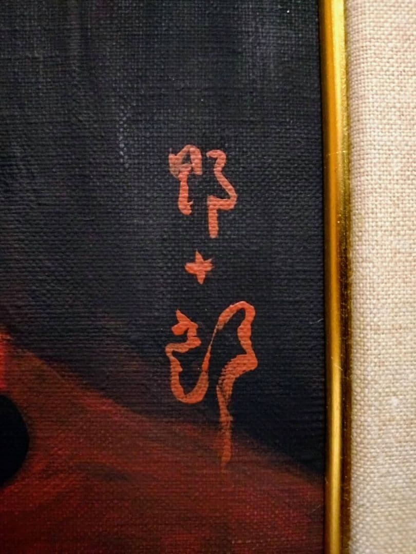 【F6号】髙島野十郎【蝋燭】手描き作品/表裏サイン有り/油彩/油絵/額縁/額装