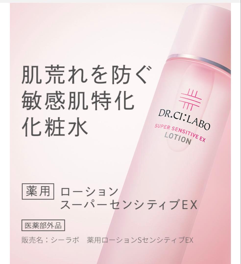 新品 ドクターシーラボ薬用ローションスーパーセンシティブEX 150ml ５個