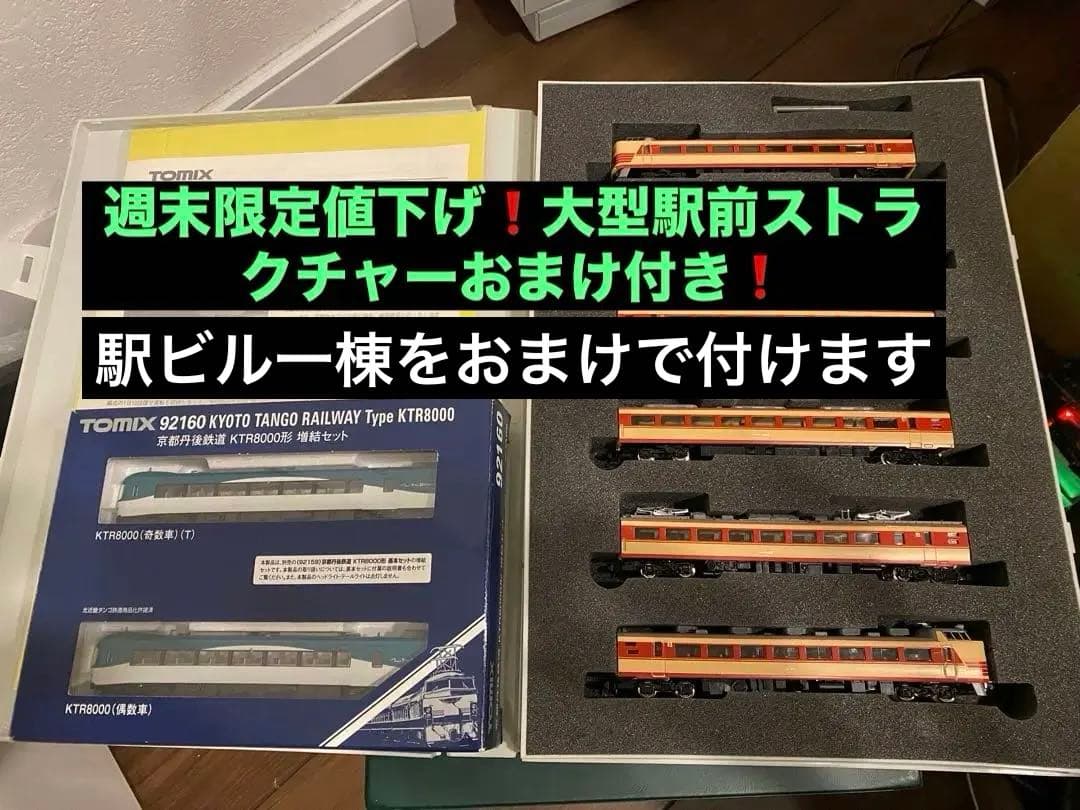 TOMIX485系北近畿（旧製品）6両➕北近畿タンゴ鉄道KTR8000（2両）