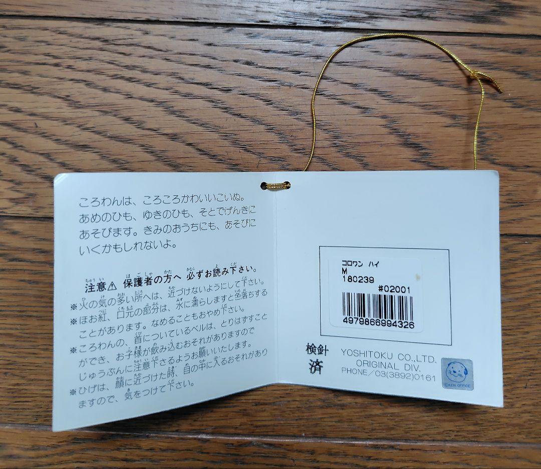 ころわん　ぬいぐるみ　吉徳