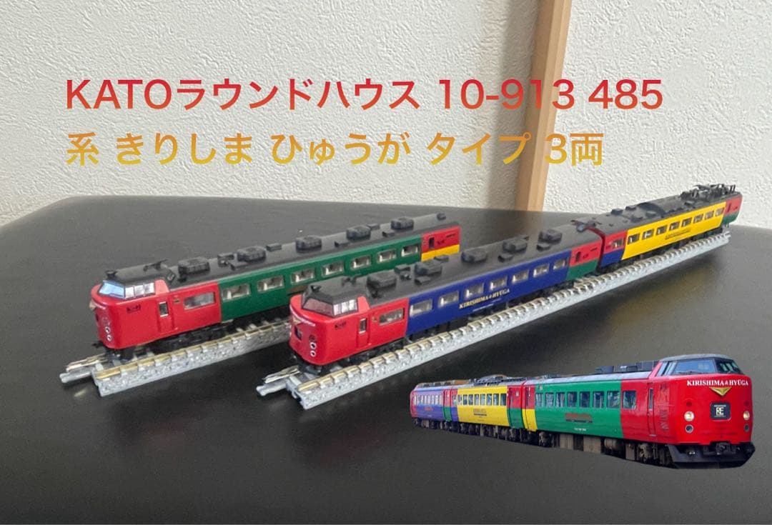 KATOラウンドハウス 10-913 485系 きりしま ひゅうが タイプ 3両