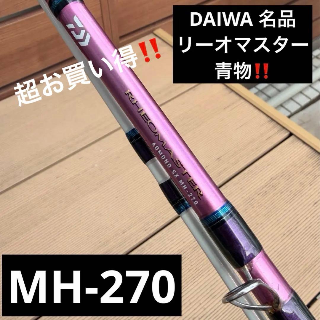 中古美品★ダイワリーオマスター青物 RHEOMASTER SX MH-270★