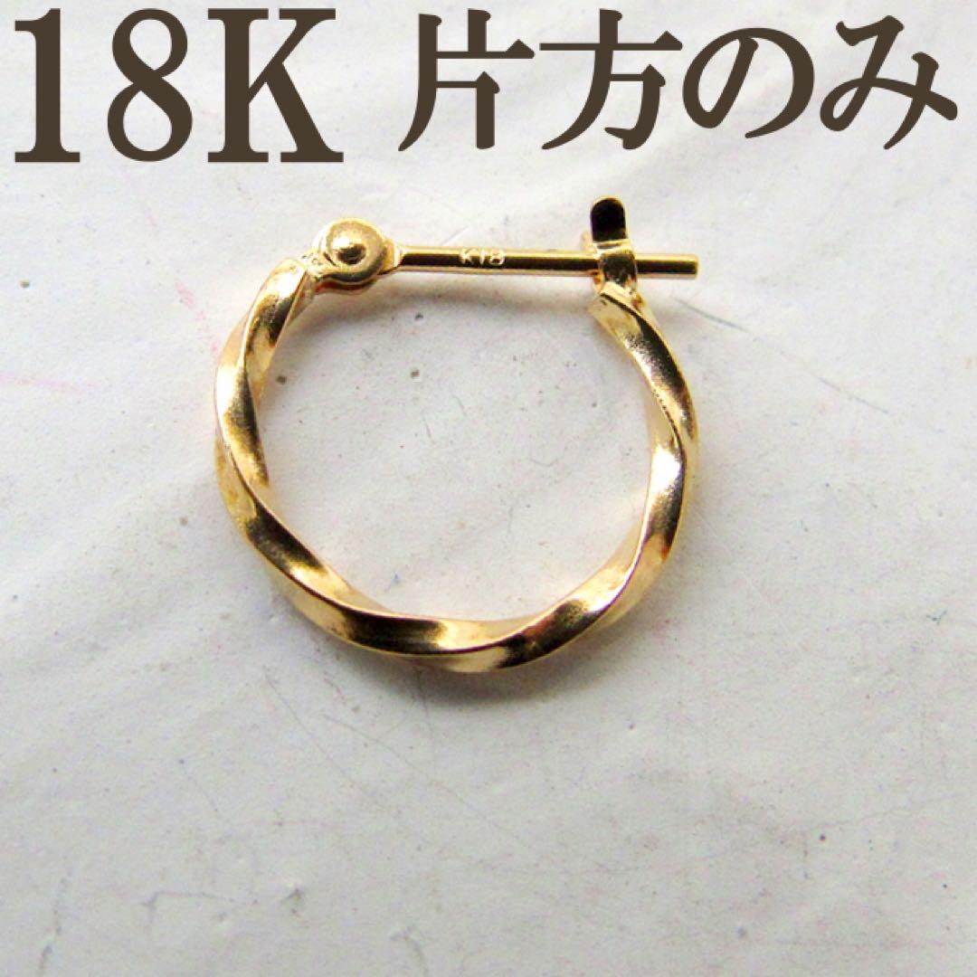 K18 ピアス フープ 18K フープピアス 刻印 ツイスト 片耳 S