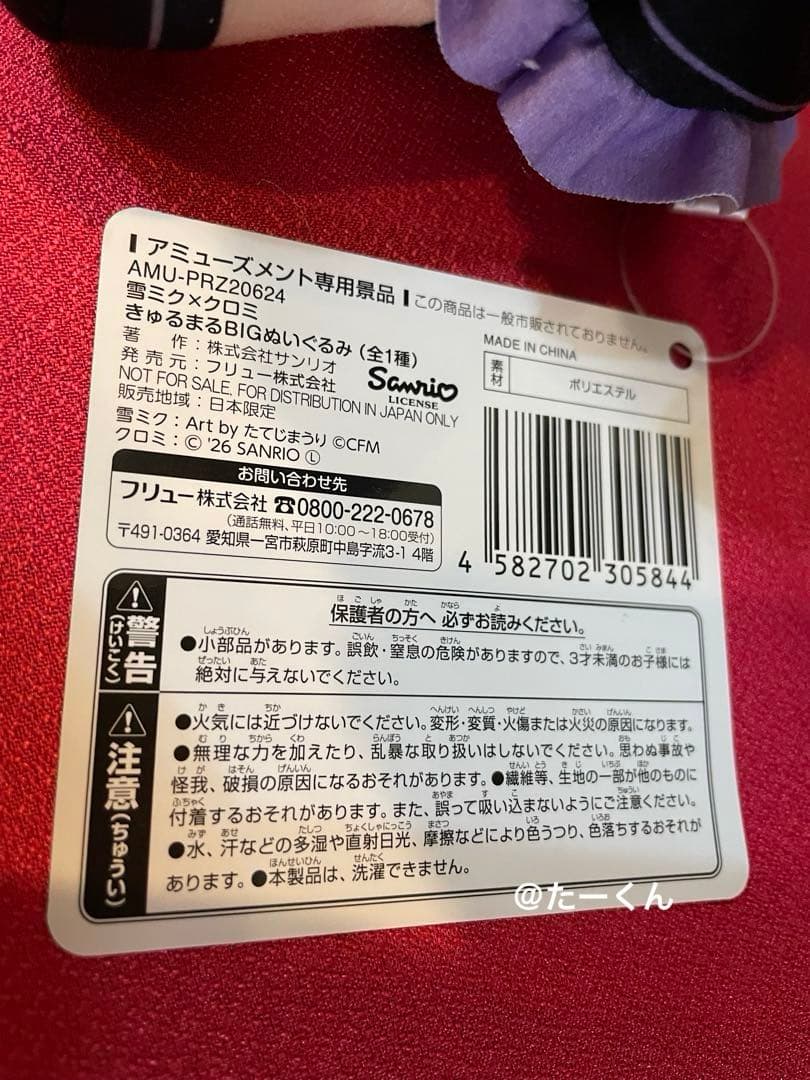 雪ミク×クロミ　きゅるまるBIGぬいぐるみ　ぬいぐるみ　3個セット