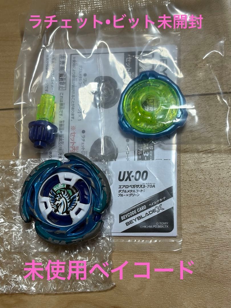 t*s様 【最終値下げ】ベイブレードX UX-00 エアロペガサス3-70A