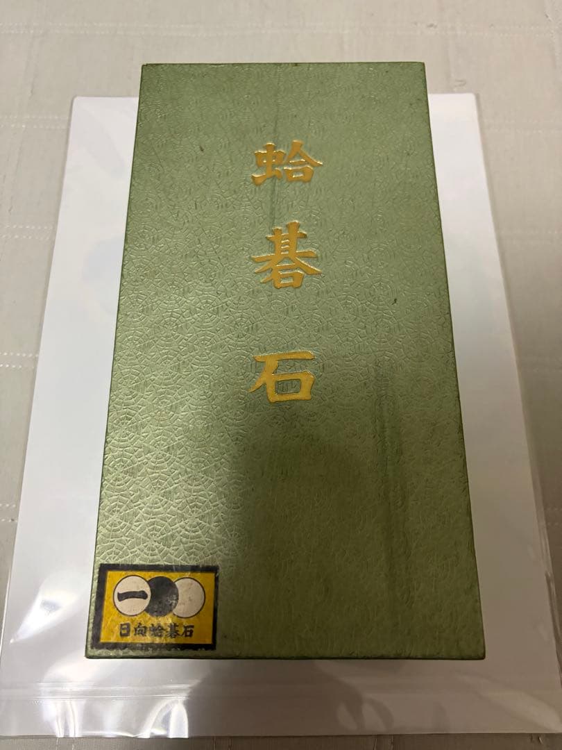 未使用品）日向特製 本那智黒 38号 蛤碁石