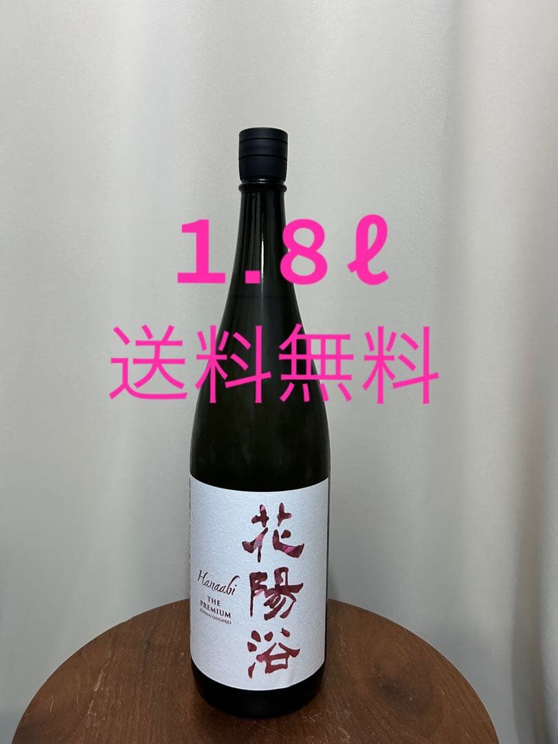 送料無料 残り1本 花陽浴 はなあび 備前雄町 純米大吟醸 磨き四割1.8L