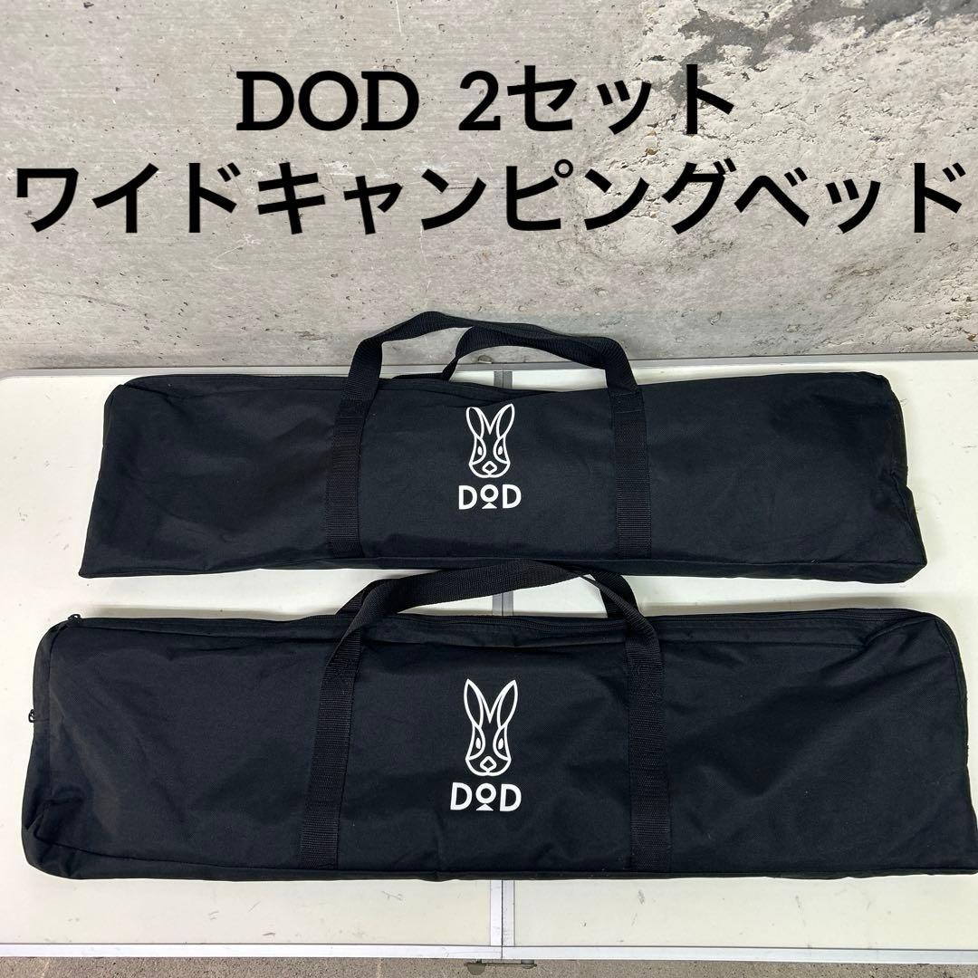 DOD ワイドキャンピングベッド　ブラック　コット　2セット