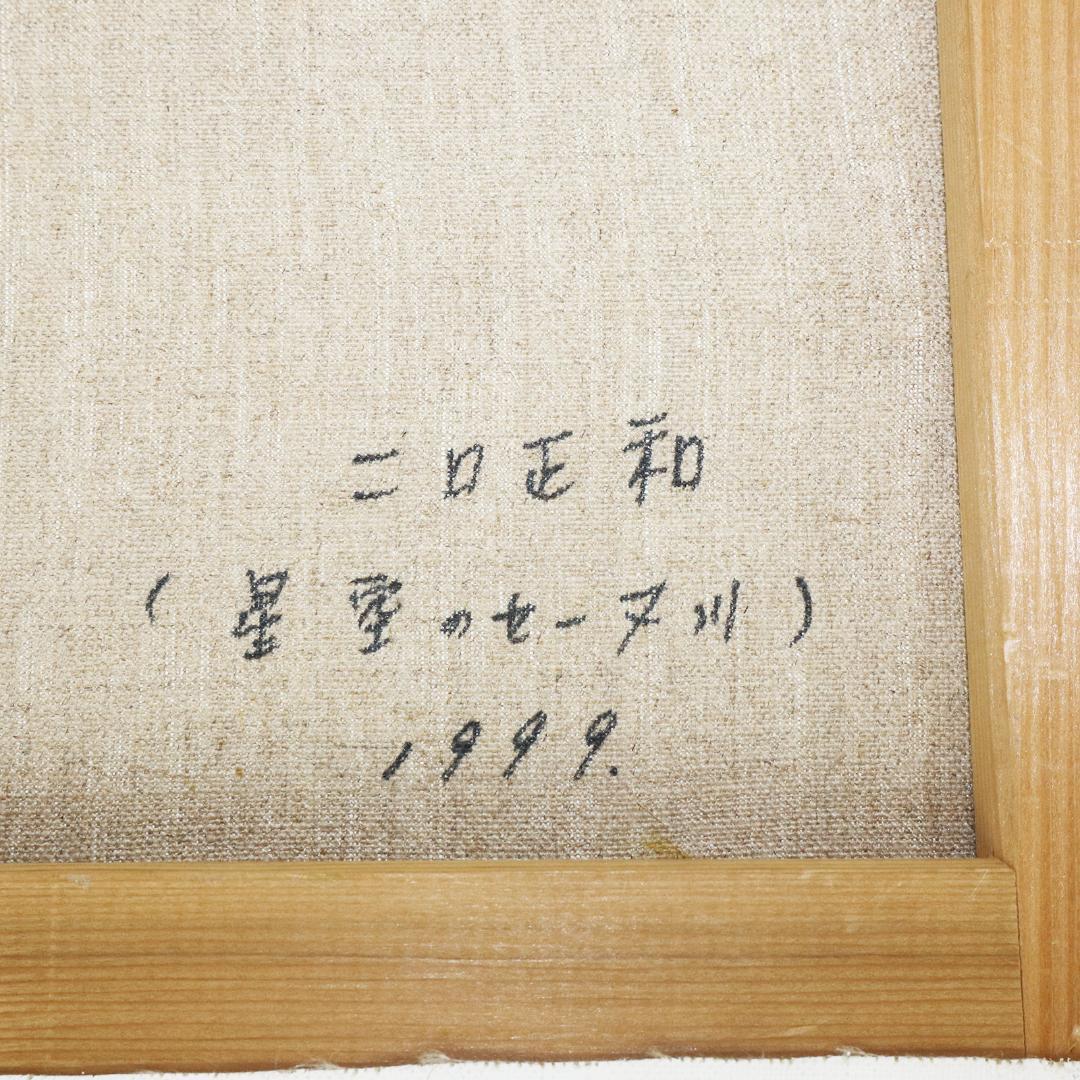 星空のセーヌ川　油絵 二口正和 油彩画 F4号