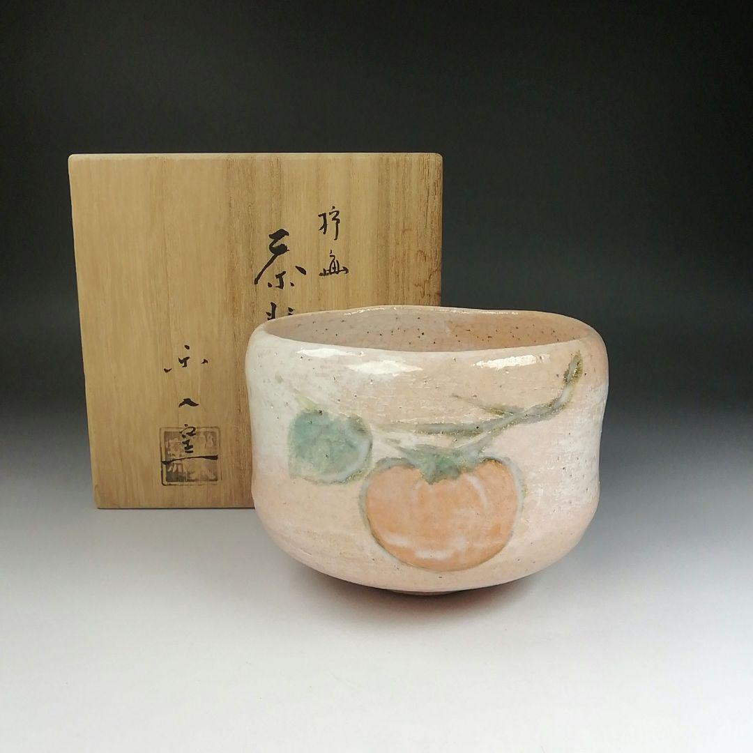 Ｔ５１８　茶碗　『柿画』『楽入窯　吉村楽入』　共箱　抹茶碗　茶道具