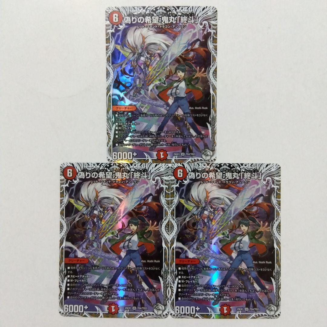 偽りの希望鬼丸「終斗」　キャラトレジャー　３枚セット　コードミラクル鬼丸ピリオド