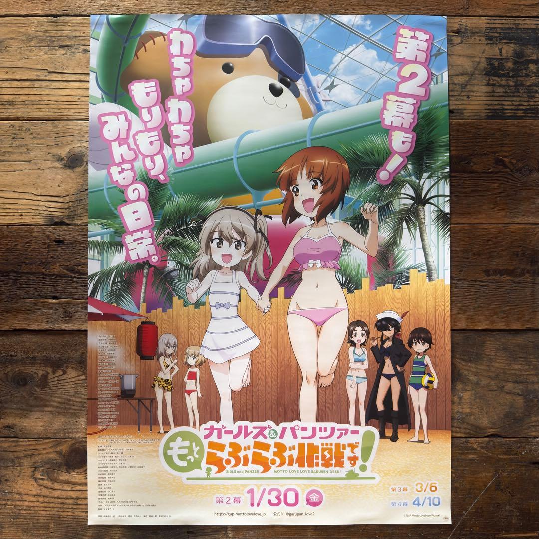 【非売品】　ガールズ＆パンツァー もっとらぶらぶ作戦です！ 第2幕　B2ポスター