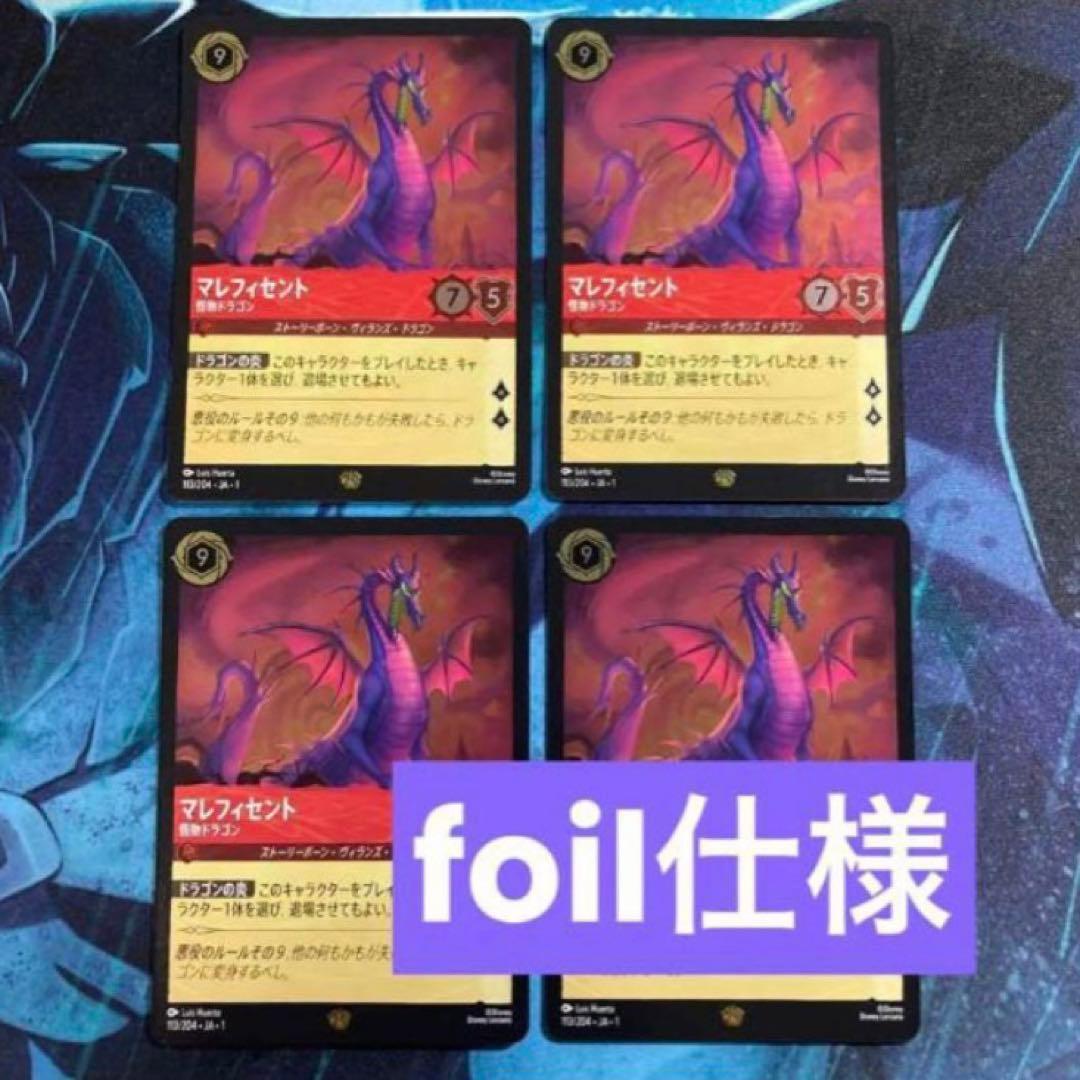 【ロルカナ】【JA】【foil】《マレフィセント 怪物ドラゴン》4枚