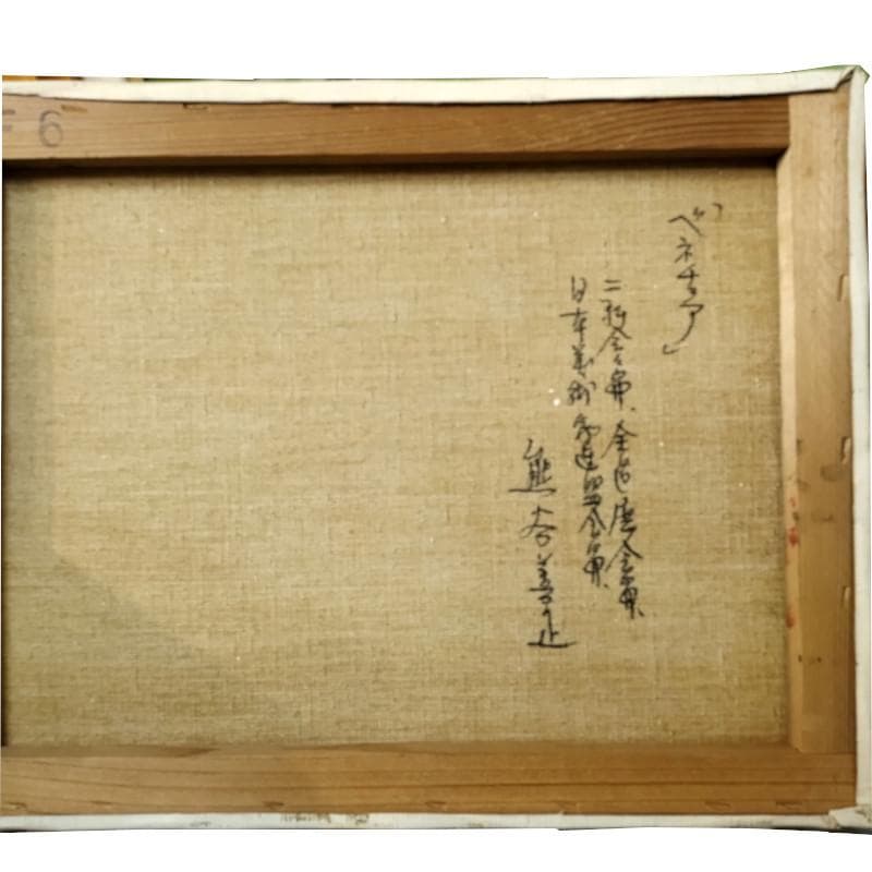 ☆熊谷善正☆「ベネチア 」油絵　F6号