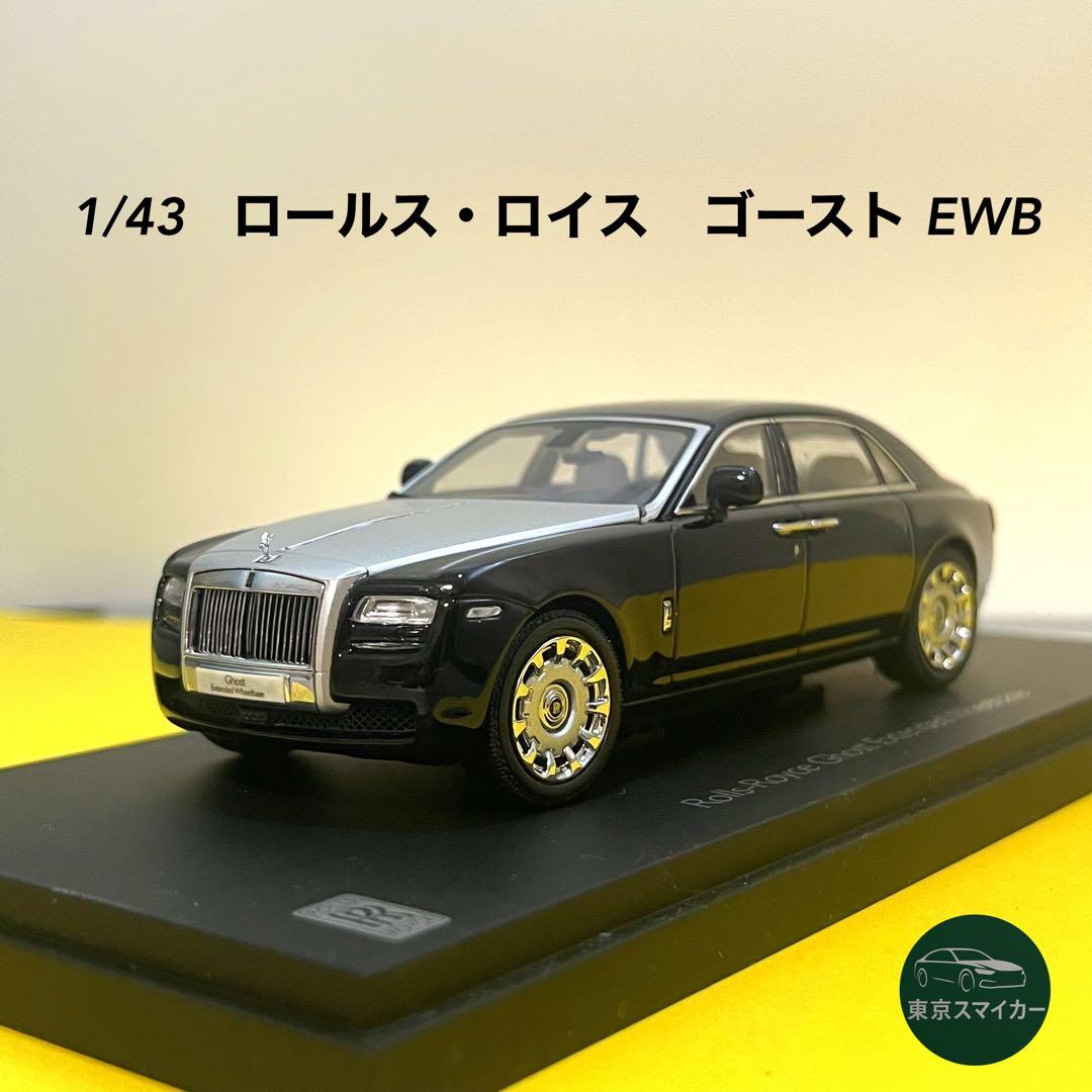 1/43 ロールス・ロイス　ゴースト　EWB エクステンデッドホイールベース