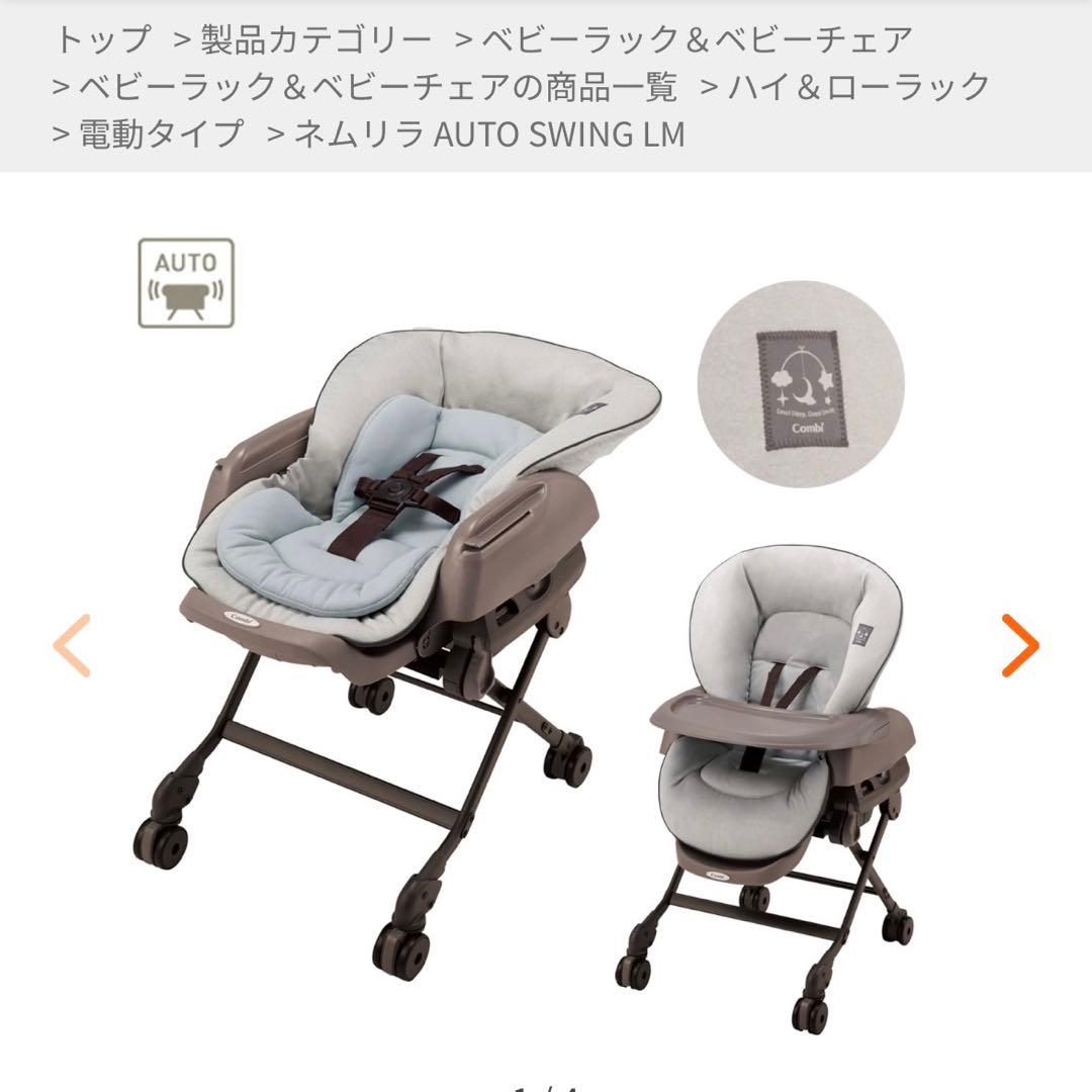 ハイローチェアー Combi ネムリラ AUTO SWING LM ベビーチェア