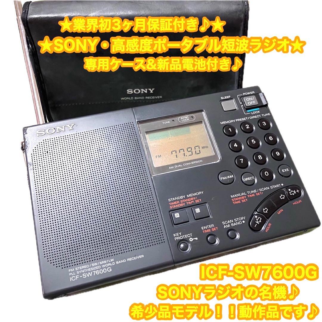 SONY ソニー　高感度　ポータブル短波ラジオ　ICF-SW7600G✨希少品✨