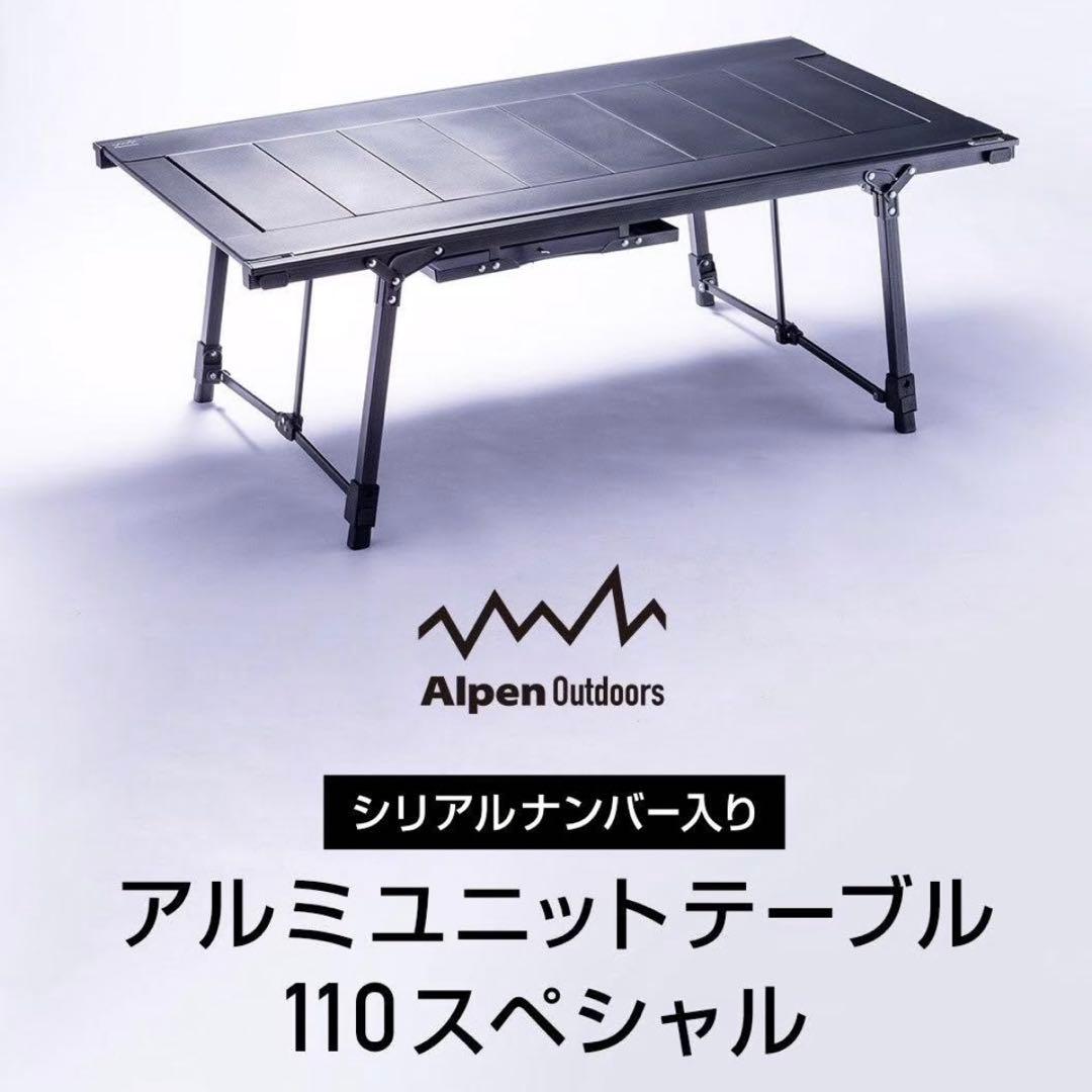 【限定品】アルミユニットテーブル110 スペシャルAlpen