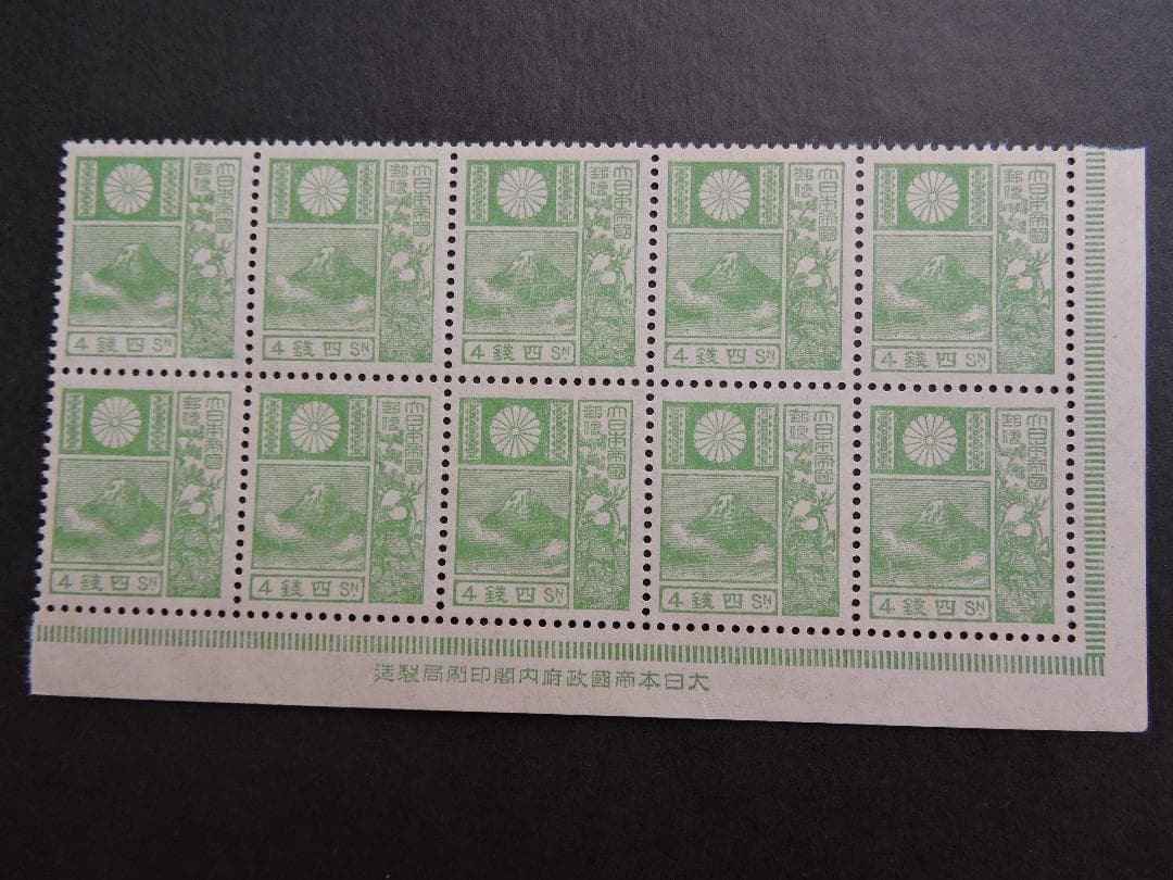 富士鹿切手４銭10枚銘版付