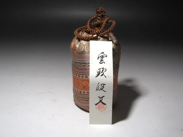 ★　膳所焼　肩衝茶入　牙蓋　表千家　十三代　即中斎の花押がございます★x626