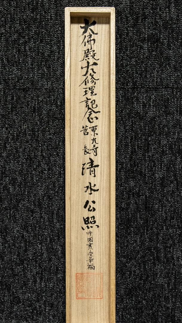 掛軸-1608　清水公照　寒山拾得　共箱　印刷工芸作品　大仏殿大修理記念
