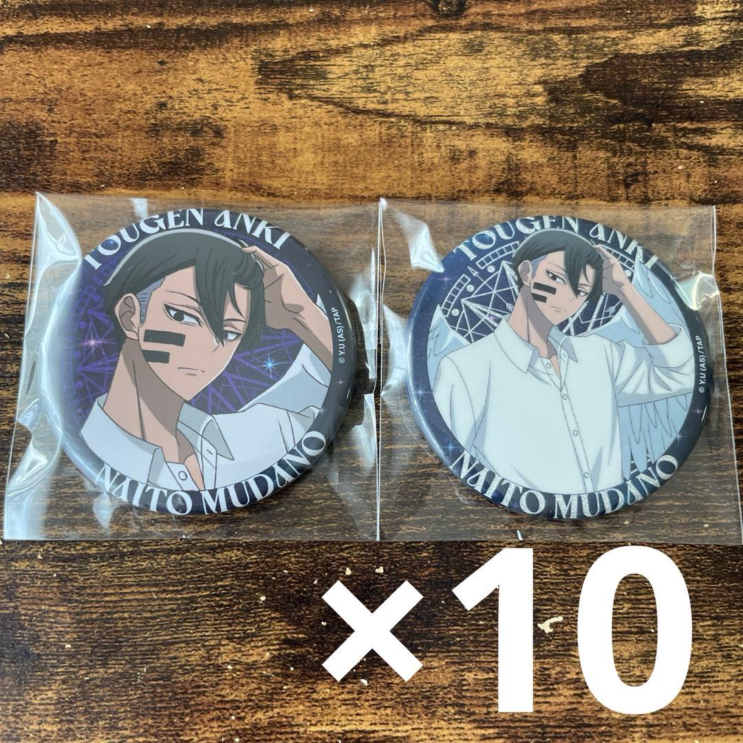 桃源暗鬼 ファボテリア 缶バッジ 天使ver. 無陀野無人 セット