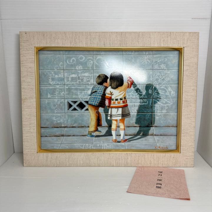 望月一雄作 陶板画 「落書き」 九谷焼 絵画 額装
