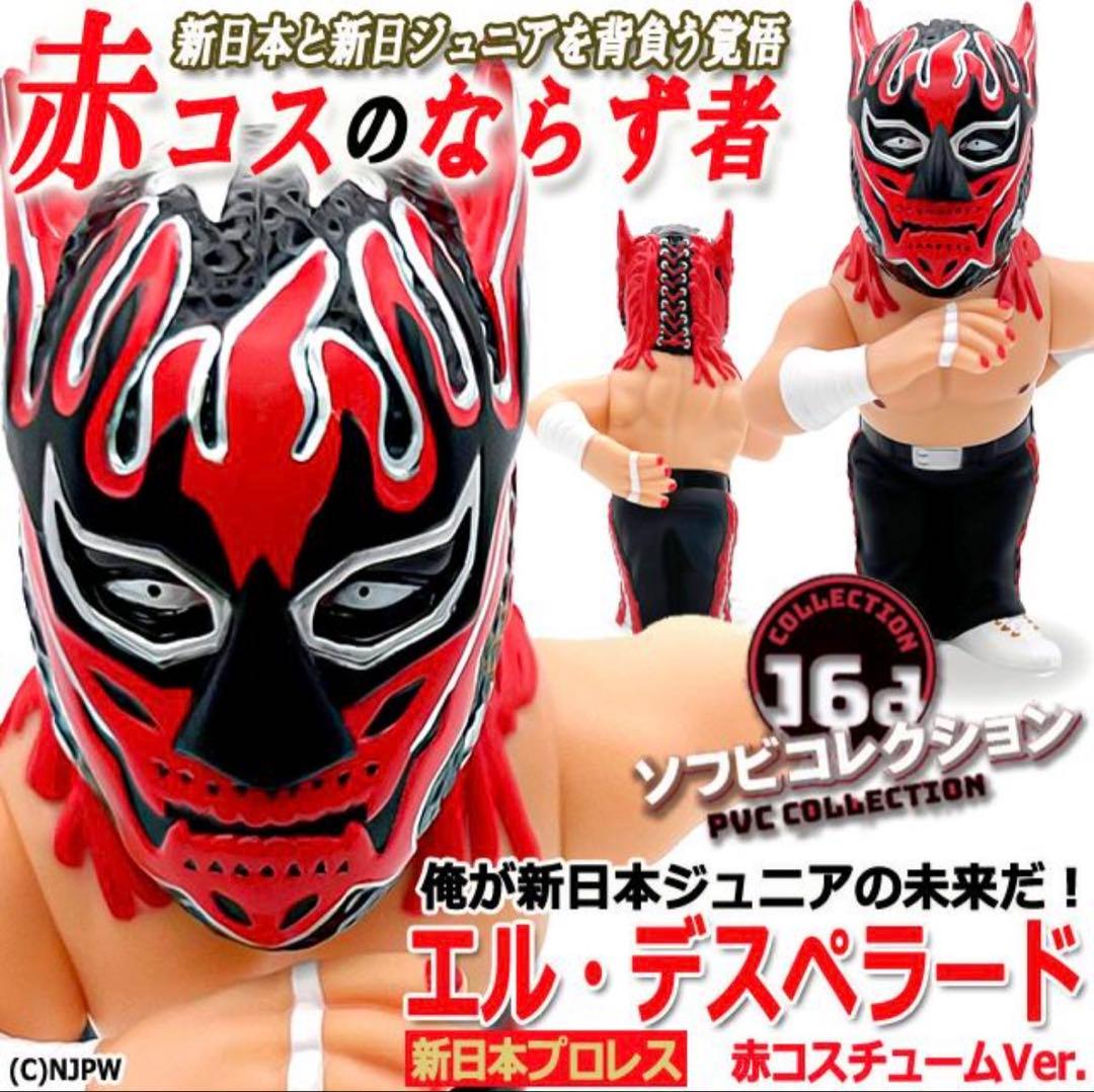 16dソフビコレクション ★新日本プロレス エル・デスペラード 赤コスチューム