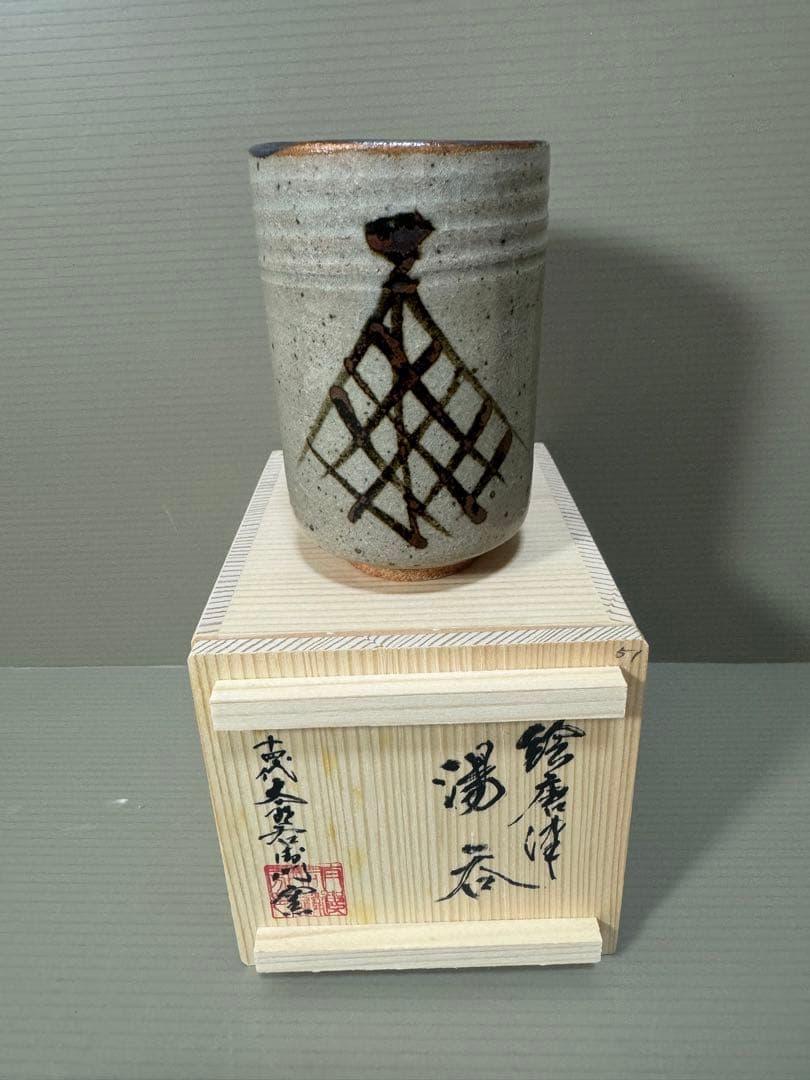 2226 十四代　中里太郎右衛門　絵唐津　湯呑　未使用