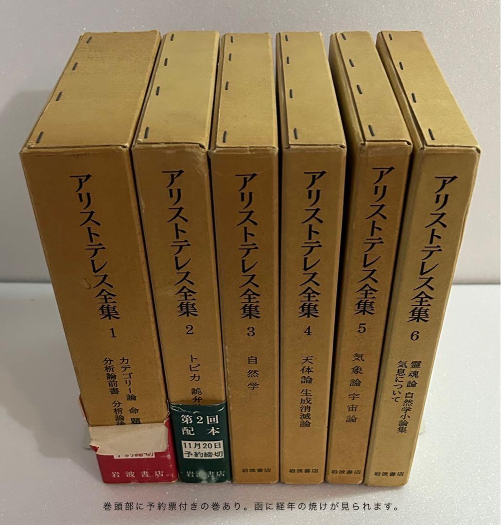 アリストテレス全集 全17巻 月報付 岩波書店 哲学 古典 希少本 学術書 完品