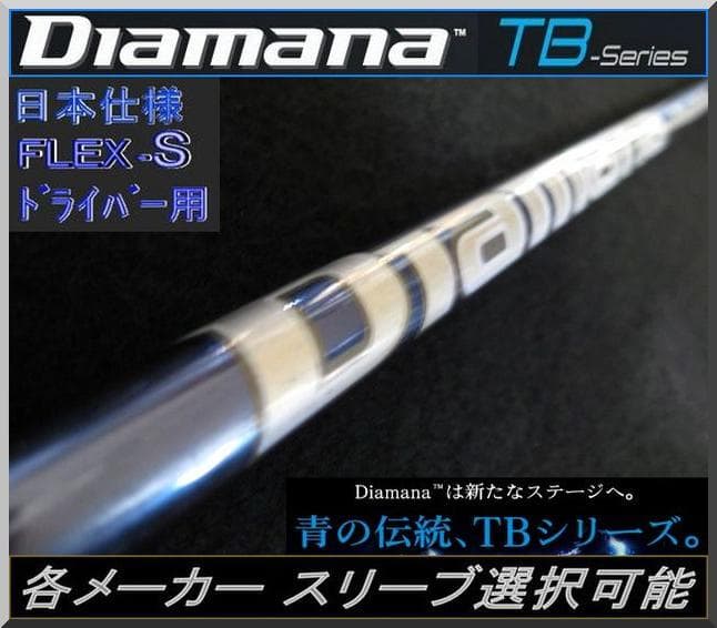 ■ ディアマナ / Diamana TB 60-S 1W 各スリーブ＋グリップ
