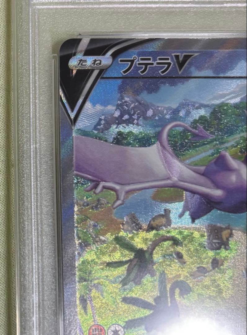 プテラVSTAR SR PSA10